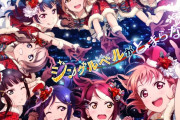 【Aqours】「ジングルベルがとまらない」めっちゃよくね？【ラブライブ！サンシャイン!!】