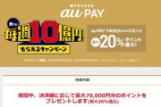 au Payの20%還元キャンペーンの2週目が開幕！