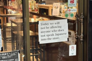 外国人「東京で日本語出来ないと入店禁止の店があった…これって普通なの？」