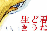 【朗報】スタジオジブリ鈴木敏夫P「『君たちはどう生きるか』ちゃんと採算とれました」累計動員546万人、興収81億6000万円突破！