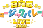 【日向坂46】『ひなパレLIVE』アリーナ60列！？