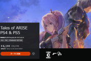 テイルズオブアライズがPSストアでセール中だぞ！