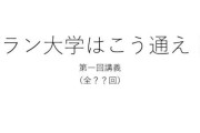 子供「パパの学歴ってFラン大学でしょ？」、父「そうだ。だけどな…」 → この質問に対する正しい答え方が話題にｗｗｗｗ