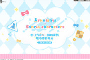 【アクナイ】サンリオコラボって何するんだ…？