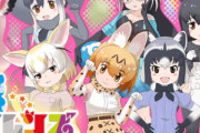 【朗報】けものフレンズ復活か！？　超人気キャラとコラボ決定ｗｗｗｗ
