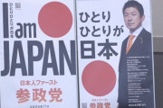 【悲報】参政党「I am JAPAN」