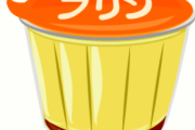 「プッチンプリン」←うまい「焼プリン」←うまい「3連98円のプリン」←うまい