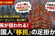 【速報】中国系による大阪の乗っ取りが完了