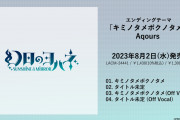 【朗報】TVアニメ『幻日のヨハネ』EDもAqours！ エンディングテーマ「キミノタメボクノタメ」8/2(水)シングル発売決定！！【ラブライブ！】