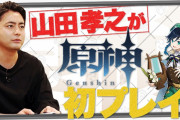 【原神】芸能人にプレイさせるのって宣伝効果としてどれぐらいあるんだろうな