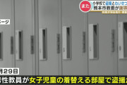 教師が女子児童の着替えを盗撮 → 校長「学校を守りたい」→ 映像を消去