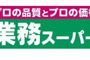 独り暮らしエアプ「業務スーパーは神」