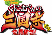 【！？】くにおくん35周年プロジェクトの完全新作ゲーム『くにおくんの三国志だよ全員集合！』発売決定！