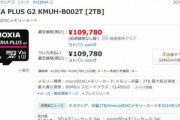 キオクシアの2TB microSDカードがついに発売 価格は10万9780円