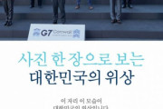 何が嫌いってこの様なクソみたいな言い訳が一番嫌い　～　韓国がG7サミットの集合写真を加工し管首相を端っこに　加工担当者を処分　政府は「編集ミス」と説明