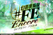 幻影異聞録#FE encore 初週1.8万本