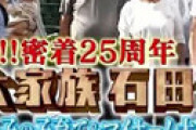 「大家族 石田さんち」 家族の旅行代金を四男の智広さん1人に全額支払わせて炎上ｗｗ