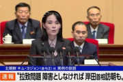北朝鮮の金与正｢岸田首相が平壌を訪問する日が来る可能性もある｣｢日本が敵対意識捨てれば未来開く｣