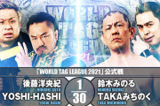 後藤洋央紀 YOSHI-HASHI鈴木みのる TAKAみちのく『WORLD TAG LEAGUE 2021』12.4山梨