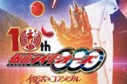 【朗報】仮面ライダーオーズ、10年目にして新フォーム、新ライダーの嵐