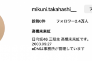 【日向坂46】髙橋未来虹、Instagramアカウント開設！！！