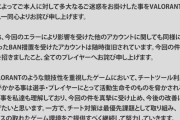 【悲報】Riotさん、VALORANTでも誤BANを起こしてしまう