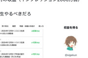 【悲報】ニコニコ代表「ニコ生はこんなに稼げるよ！やるべきだろ！」ﾄﾞﾔｧ