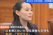 北朝鮮の金与正氏「日本側とのいかなる接触、交渉も拒否する」…
