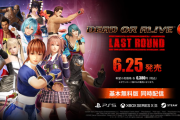 『DEAD OR ALIVE 6 Last Round』6/25発売決定！「DEAD OR ALIVE」シリーズ最新作の開発も始動