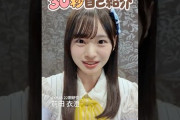 AKB 22期研究生・前田衣澄ﾁｬﾝは なぜファンから支持されたのか？