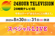 SKE48、24時間テレビ48 スペシャルライブに出演