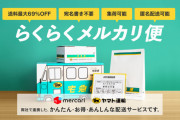【朗報】 らくらくメルカリ便、流石に楽すぎる