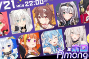 【6/21 22時～ホロAmongUs】確実に面白いやん