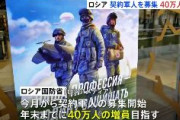 【兵士不足】ロシア軍、40万人増員　月給34万円で契約軍人募集