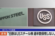 トランプ大統領｢日本製鉄はUSスチールの株式の過半数を保有しない｣ 買収認めない姿勢を改めて示す