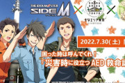 【SideM】女性さん「AED使用後セクハラで訴えられたケースはたった数件しかないから安心して使おう！」