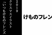 けものフレンズ公式が2019年のクリスマスイラストを公開　「いつもけものフレンズを応援してくださり」