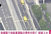 首都高に侵入したチャリ、車に衝突され男性死亡 → 8時間通行止めに