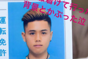 【悲報】沖縄のヤンキー、免許証更新に青い服を着て行った結果www （※画像あり）