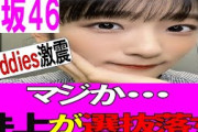 【櫻坂46】衝撃の井上梨名が選抜落ち・・・　#櫻坂46