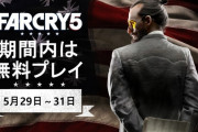 『ファークライ5』　が無料でプレイできるフリーウィークエンドを5月29日から実施！お得なセールもやってるよ！！