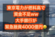 【東電】大手行、東京電力に緊急融資4000億円　燃料高で資金不足？？