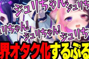 【VTuber】ワールドツアーでジュリの新ボイスを聞いて限界オタク化するぷるる