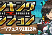 【パズドラ速報】ランキングダンジョン(東京eスポーツフェスタ2022杯)開催ｷﾀ━━━━(ﾟ∀ﾟ)━━━━!!【公式】