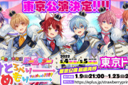 『すとぷり』ななもり、5月の東京ドーム公演で復帰しない事が判明、5人で開催へ