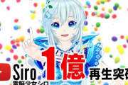 【すげぇ】VTuber・電脳少女シロ、総再生回数1億回を突破！！
