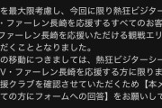 ◆悲報◆V・ファーレン長崎サポ、水戸戦アウェイエリアチケットを大量買いしてしまう🤔