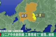 【訃報】リニア中央新幹線のトンネル崩落事故で1人死亡 → 事故現場がヤバイ…（画像あり）