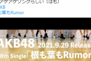 【AKB48】新曲のレッスン動画公開、病み上がりの柏木由紀さんには辛そうじゃない？
