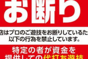 パチンコ屋に「プロお断り」って書いてあるけどさ？